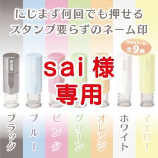 【sai様専用】キャップレスネーム印・2個セット(はんこ)