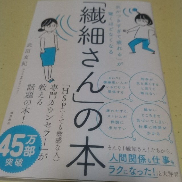 「繊細さん」の本 「気がつきすぎて疲れる」が驚くほどなくなる エンタメ/ホビーの本(人文/社会)の商品写真