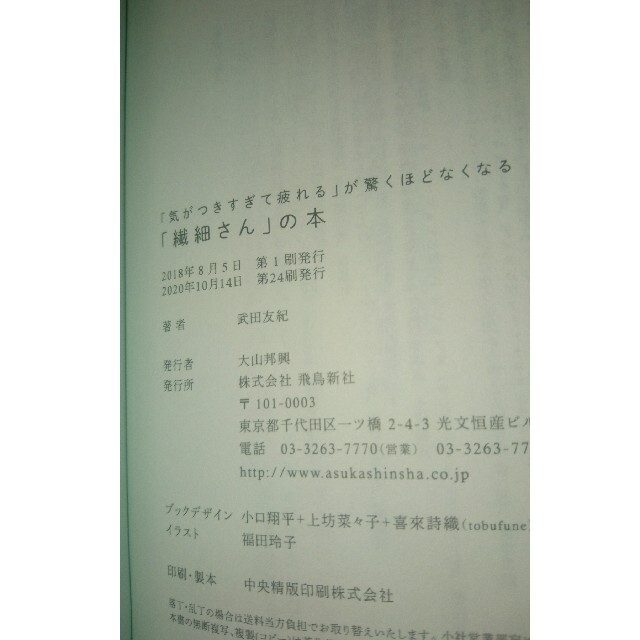 「繊細さん」の本 「気がつきすぎて疲れる」が驚くほどなくなる エンタメ/ホビーの本(人文/社会)の商品写真