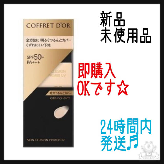 COFFRET D'OR(コフレドール)のカネボウ　コフレドール　スキンイリュージョンプライマーＵＶ　25ml コスメ/美容のベースメイク/化粧品(化粧下地)の商品写真