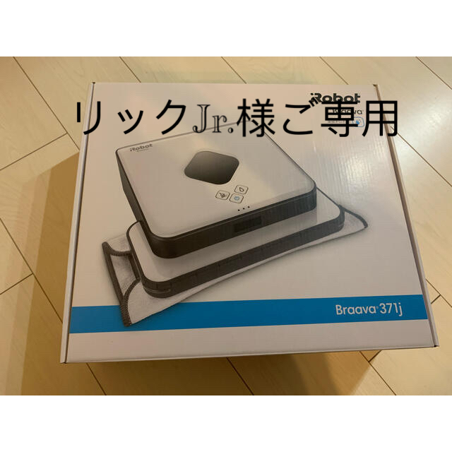 iRobot(アイロボット)のIROBOT ブラーバ371J 新品未使用 スマホ/家電/カメラの生活家電(その他)の商品写真