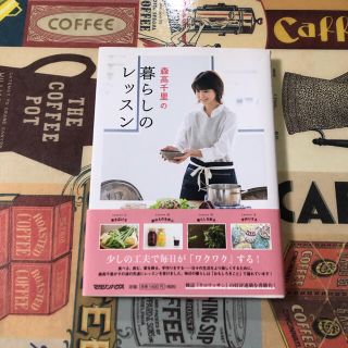 森高千里の暮らしのレッスン　本 住まい 暮らし 子育て  雑誌『クロワッサン』(住まい/暮らし/子育て)