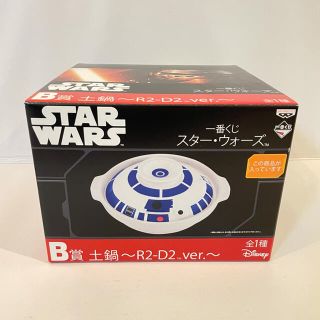 ディズニー(Disney)の一番くじ　R2D2 土鍋　スターウォーズ　STAR WARS(鍋/フライパン)