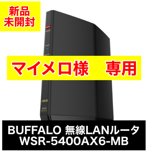 【新品】BUFFALO 無線LANルーター WSR-5400AX6-MB