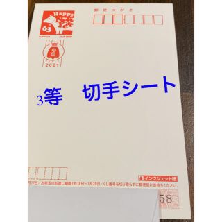 令和3年 2021年 年賀状　お年玉切手シート当選(使用済み切手/官製はがき)