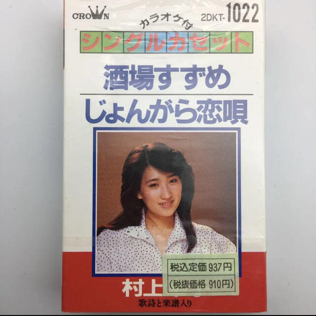 ☆551 村上幸子 酒場すずめ シングルカセット 歌 カラオケ クラウンレコード