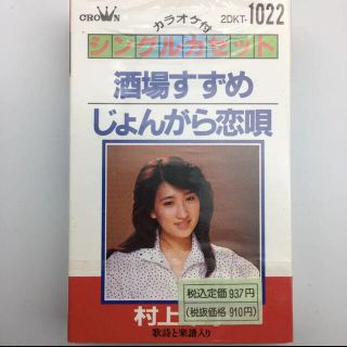 ☆551 村上幸子 酒場すずめ シングルカセット 歌 カラオケ クラウンレコード