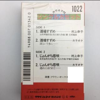 ☆551 村上幸子 酒場すずめ シングルカセット 歌 カラオケ クラウンレコード