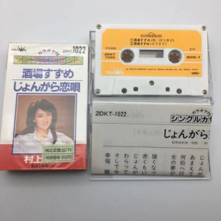 ☆551 村上幸子 酒場すずめ シングルカセット 歌 カラオケ クラウンレコード