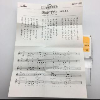 ☆551 村上幸子 酒場すずめ シングルカセット 歌 カラオケ クラウンレコード