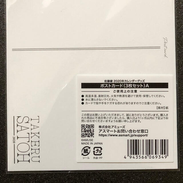 【送料込】佐藤健 オフィシャルポストカード2020 非売品 エンタメ/ホビーのタレントグッズ(男性タレント)の商品写真