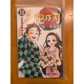 鬼滅の刃　23巻　新品未読品(その他)