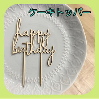 ケーキトッパー　ケーキ飾り　誕生日　バースデー(その他)