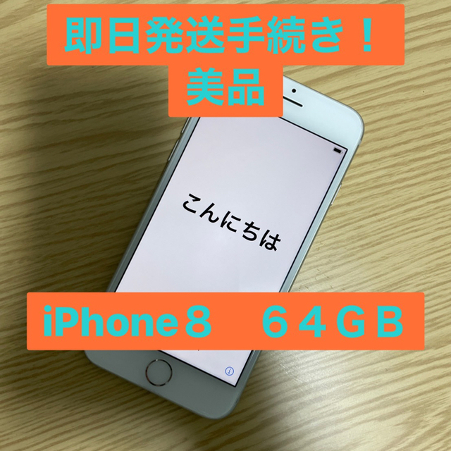 iPhone8 64GB 美品 バッテリー状態92%