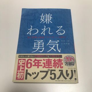 嫌われる勇気 自己啓発の源流「アドラ－」の教え(その他)