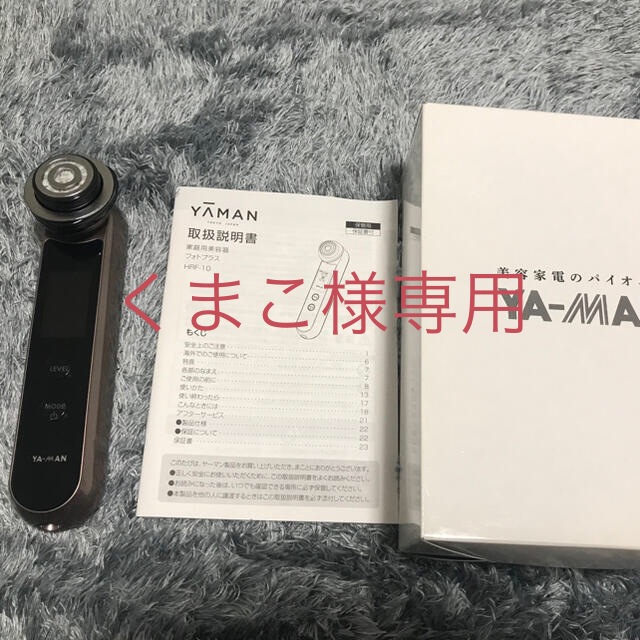 YA-MAN(ヤーマン)のくまこ様専用 スマホ/家電/カメラの美容/健康(フェイスケア/美顔器)の商品写真