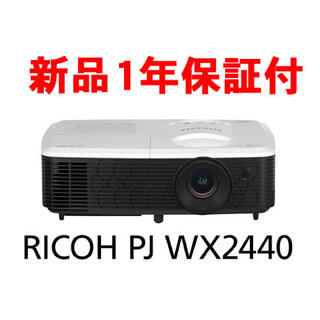 リコー(RICOH)のプロジェクター RICOH PJ WX2440 新品 メーカー1年保証 (プロジェクター)