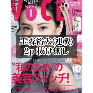 ジャニーズ(Johnny's)のVoCE 2021年 3月号 玉森裕太(美容)