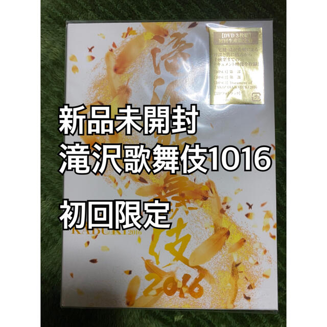 滝沢歌舞伎2016（初回生産限定） DVD ファイル付き