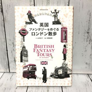 英国ファンタジ－をめぐるロンドン散歩(文学/小説)