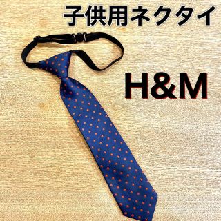 エイチアンドエム(H&M)の子供用ネクタイ(ネクタイ)