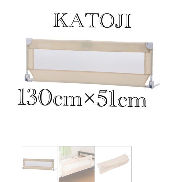 KATOJI(カトージ)のカトージ　ベッドガード　ベージュ キッズ/ベビー/マタニティの寝具/家具(ベビーフェンス/ゲート)の商品写真