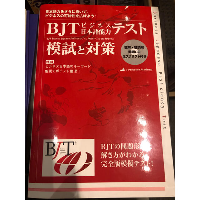 BJTビジネス日本語能力テスト 模試と対策　CD付き エンタメ/ホビーの本(資格/検定)の商品写真