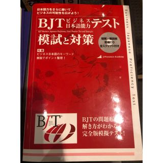 BJTビジネス日本語能力テスト 模試と対策　CD付き(資格/検定)