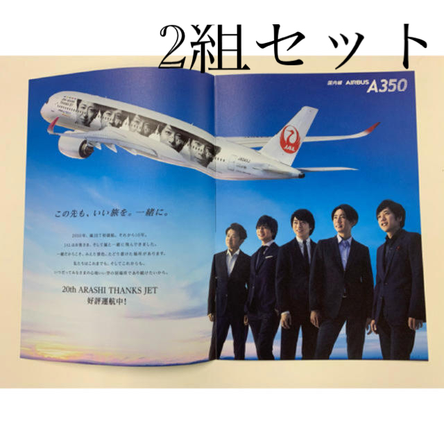 嵐 嵐 Jal リーフレット 飛行機 2枚セットの通販 By プロフご覧ください Welcome アラシならラクマ