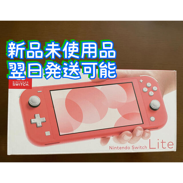 Nintendo Switch Lite （コーラル）