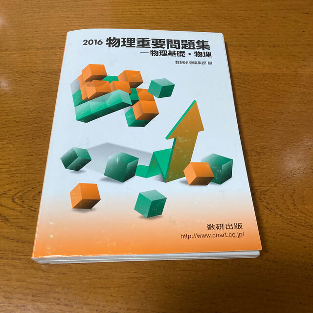 物理重要問題集－物理基礎・物理 ２０１６ エンタメ/ホビーの本(人文/社会)の商品写真