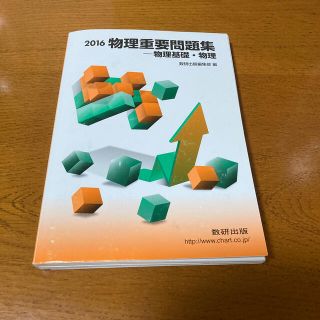 物理重要問題集－物理基礎・物理 ２０１６(人文/社会)