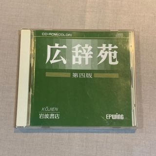 イワナミショテン(岩波書店)の広辞苑 第四版 EPWING CD-ROM(その他)