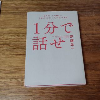 ソフトバンク(Softbank)の１分で話せ 世界のトップが絶賛した大事なことだけシンプルに伝え(ビジネス/経済)