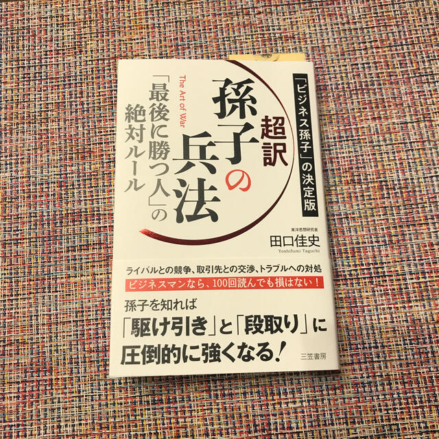 超訳孫子の兵法　「最後に勝つ人」の絶対ルール 「ビジネス孫子」の決定版 エンタメ/ホビーの本(ビジネス/経済)の商品写真