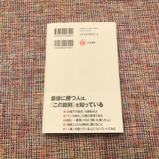 超訳孫子の兵法　「最後に勝つ人」の絶対ルール 「ビジネス孫子」の決定版 エンタメ/ホビーの本(ビジネス/経済)の商品写真