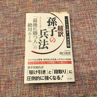 超訳孫子の兵法　「最後に勝つ人」の絶対ルール 「ビジネス孫子」の決定版(ビジネス/経済)