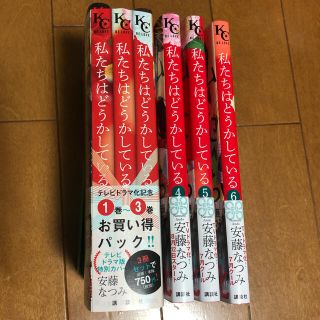 コウダンシャ(講談社)の私たちはどうかしているテレビドラマ化記念１巻～３巻お買い得パック&4巻〜6巻(その他)