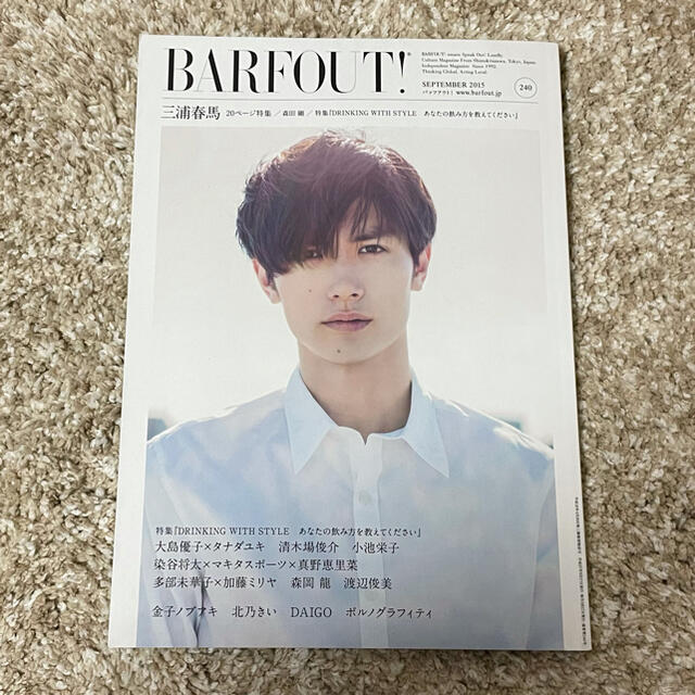 BARFOUT  バァフアウト vol.240 2015年9月号 三浦春馬 エンタメ/ホビーの本(アート/エンタメ)の商品写真