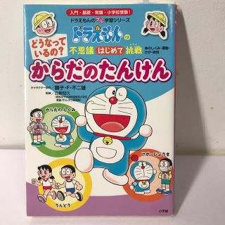 ショウガクカン(小学館)のどうなっているの？からだのたんけん ドラえもんの不思議はじめて挑戦　体のしくみ・(絵本/児童書)