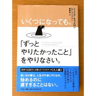 サンマークシュッパン(サンマーク出版)のいくつになっても、「ずっとやりたかったこと」をやりなさい。(文学/小説)