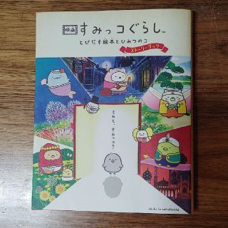 シュフトセイカツシャ(主婦と生活社)の映画すみっコぐらし　とびだす絵本とひみつのコストーリーブック(文学/小説)