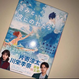 ジェネレーションズ(GENERATIONS)の小説 きみと、波にのれたら 片寄涼太 川栄李奈(文学/小説)