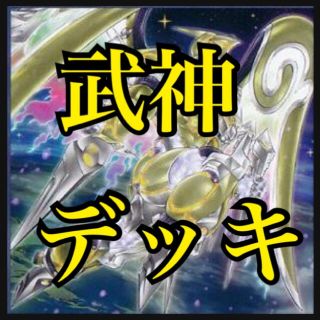 遊戯王 遊戯王 武神デッキ 本格構築 新規入り トリフネ マヒトツ 武神籬の通販 By コマンダー S Shop ユウギオウならラクマ