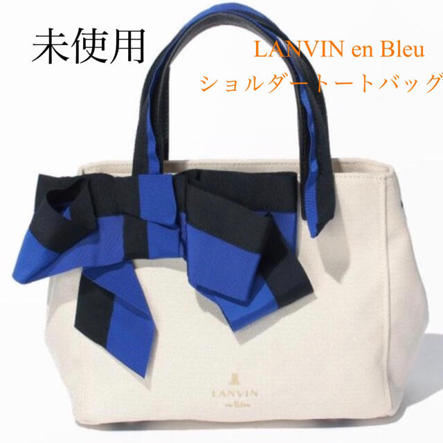 未使用 マリアンヌ 2wayショルダートートバッグ LANVIN en Bleuバッグ