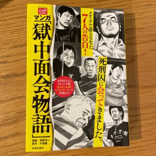 マンガ「獄中面会物語」(青年漫画)