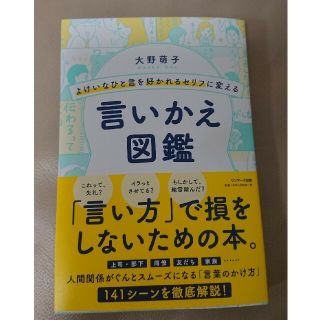 サンマークシュッパン(サンマーク出版)のよけいなひと言を好かれるセリフに変える言いかえ図鑑(ビジネス/経済)