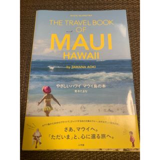 ショウガクカン(小学館)のハワイマウイ島の本(地図/旅行ガイド)