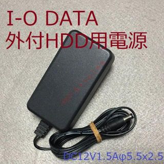 アイオーデータ(IODATA)の動作品 I-O DATA 外付HDD用電源 DC12V1.5Aφ5.5x2.5(PC周辺機器)