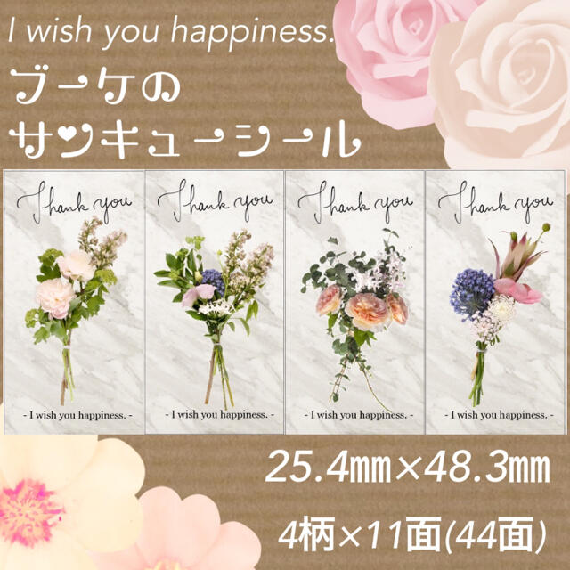 新規購入 【♡hiro♡様専用】ブーケ柄 44面 ♡サンキューシール カード/レター/ラッピング